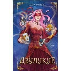 359226 Эксмо Ольга Кобцева "Двуликие (#1)"