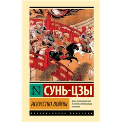 АСТ Сунь-цзы "Искусство войны"