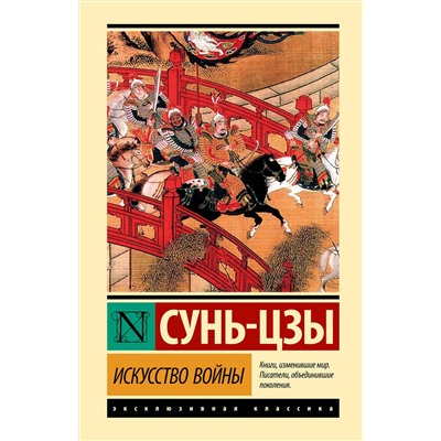 АСТ Сунь-цзы "Искусство войны"