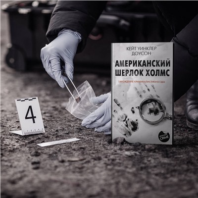АСТ Кейт Уинклер Доусон "Американский Шерлок Холмс"
