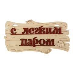 Табличка для бани "С легким паром!" 30х17см