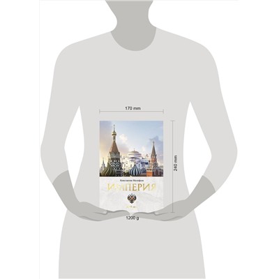 АСТ Малофеев К.В. "Империя. 4000 лет. Книга первая"