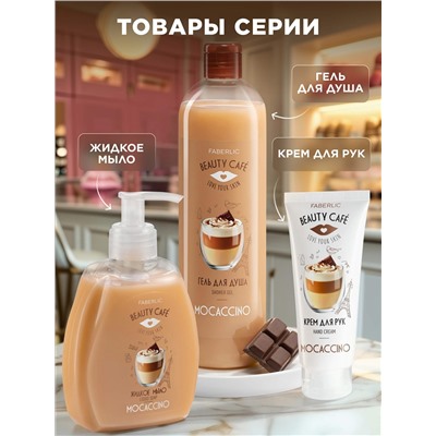 Крем для рук «Моккачино» Beauty Cafe