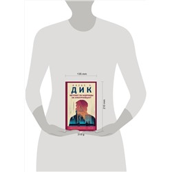 Эксмо Филип К. Дик "Мечтают ли андроиды об электроовцах?"