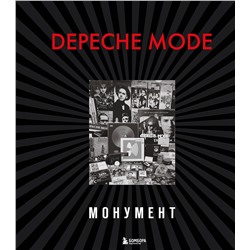 Эксмо Деннис Бурмейстер, Саша Ланге "Depeche Mode. Монумент (новая редакция)"