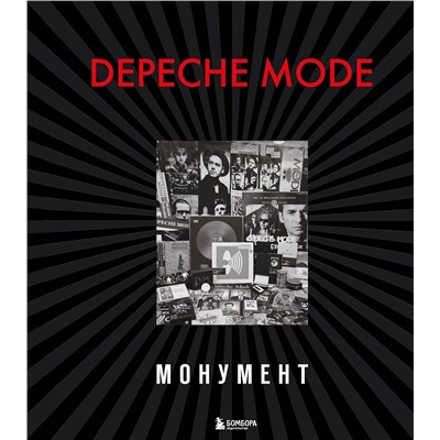 Эксмо Деннис Бурмейстер, Саша Ланге "Depeche Mode. Монумент (новая редакция)"