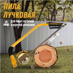 Пила лучковая ТУНДРА, «волчий зуб» для быстрого пила по сухой и мокрой древесине, 600 мм