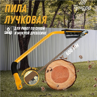 Пила лучковая ТУНДРА, «волчий зуб» для быстрого пила по сухой и мокрой древесине, 600 мм