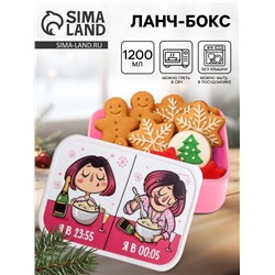 Ланч - бокс новогодний «Я в 23:55, я в 00:05. Новый Год» 1.2 л