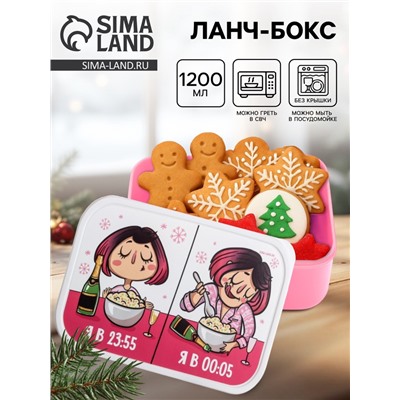 Ланч - бокс новогодний «Я в 23:55, я в 00:05. Новый Год» 1.2 л