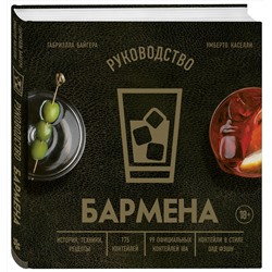 Эксмо Габриэлла Байгера, Умберто Каселли "Руководство бармена. История, техники, рецепты"