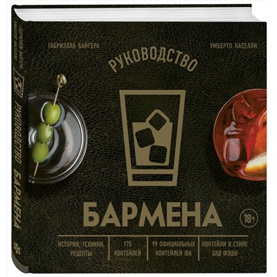 Эксмо Габриэлла Байгера, Умберто Каселли "Руководство бармена. История, техники, рецепты"