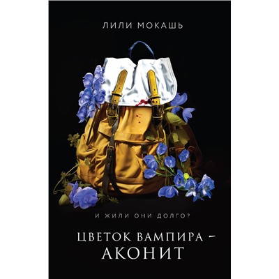 400471 Эксмо Лили Мокашь "Цветок вампира - аконит"