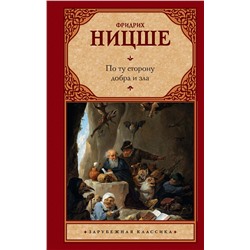 АСТ Фридрих Ницше "По ту сторону добра и зла"