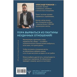 АСТ Александр Романов "О чем не знали Ромео и Джульетта. Психологические капканы, которых стоит избегать, чтобы построить свое «долго и счастливо»"
