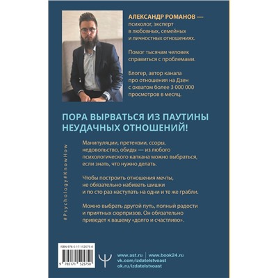 АСТ Александр Романов "О чем не знали Ромео и Джульетта. Психологические капканы, которых стоит избегать, чтобы построить свое «долго и счастливо»"