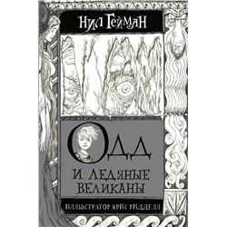366760 АСТ Нил Гейман "Одд и Ледяные великаны с иллюстрациями Криса Ридделла"