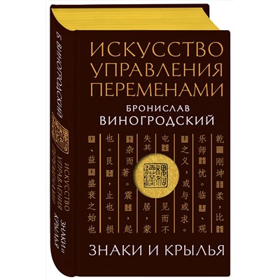 Эксмо Бронислав Виногродский "Искусство управления переменами. Знаки и крылья."