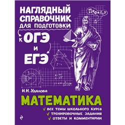 Эксмо Н. Н. Удалова "Математика"