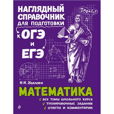 Эксмо Н. Н. Удалова "Математика"