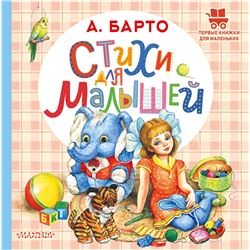 АСТ Барто А.Л. "Стихи для малышей"