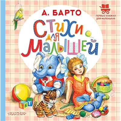 АСТ Барто А.Л. "Стихи для малышей"