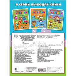 АСТ Дмитриева В.Г. "Машинки"