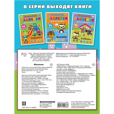 АСТ Дмитриева В.Г. "Машинки"