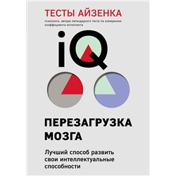 Эксмо Ганс Айзенк "Тесты Айзенка. IQ. Перезагрузка мозга. Лучший способ развить свои интеллектуальные способности (9-е издание)"