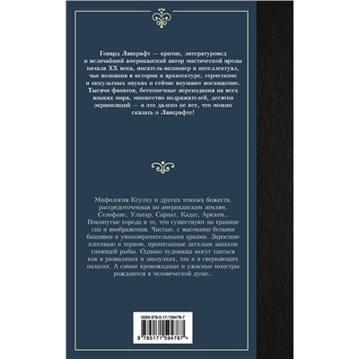 386247 АСТ Говард Лавкрафт "Мифы Ктулху"