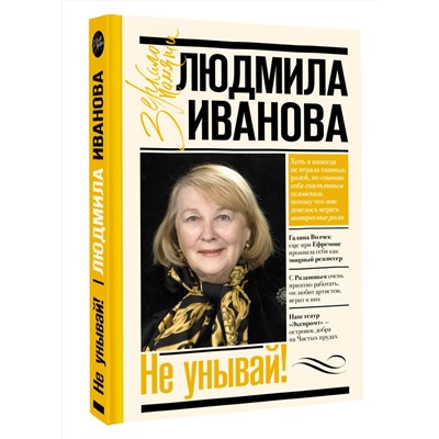 АСТ Иванова Л.И "Не унывай!"