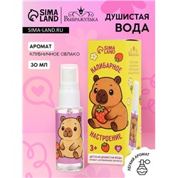 Душистая вода «Капибарное настроение», 30 мл, аромат клубника