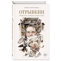 Эксмо Юлия Чернухина "Отрывкин. Необычные истории старого Дома"