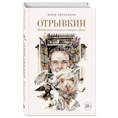 Эксмо Юлия Чернухина "Отрывкин. Необычные истории старого Дома"