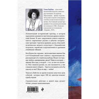 349832 Эксмо Елена Барбаш "Ева и её братья"