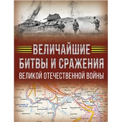 АСТ Дорошкевич О.В., Мерников А.Г. "Величайшие битвы и сражения Великой Отечественной войны"
