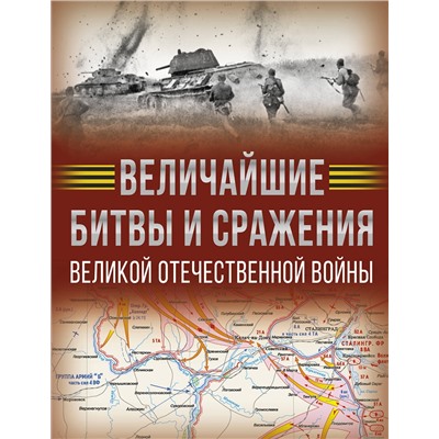 АСТ Дорошкевич О.В., Мерников А.Г. "Величайшие битвы и сражения Великой Отечественной войны"