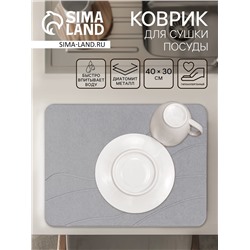 Коврик для сушки посуды диатомитовый, 40×30 см, серый