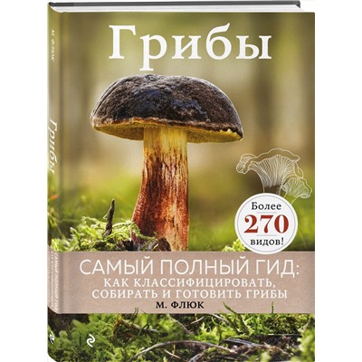 Эксмо Маркус Флюк "Грибы"