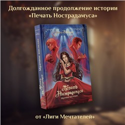 АСТ Пелевина Оксана "Печать Нострадамуса. Мрачное наследие"