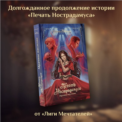 АСТ Пелевина Оксана "Печать Нострадамуса. Мрачное наследие"
