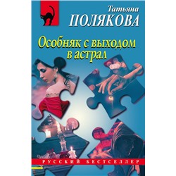 Эксмо Татьяна Полякова "Особняк с выходом в астрал"