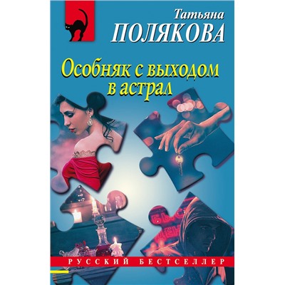 Эксмо Татьяна Полякова "Особняк с выходом в астрал"