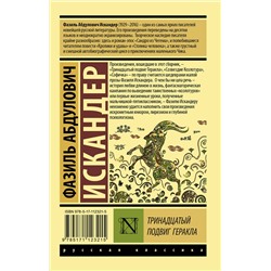 АСТ Фазиль Абдулович Искандер "Тринадцатый подвиг Геракла"