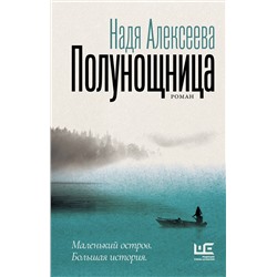 АСТ Надя Алексеева "Полунощница"