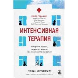 Эксмо Гэвин Фрэнсис "Интенсивная терапия. Истории о врачах, пациентах и о том, как их изменила пандемия"