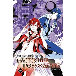 АСТ Си Чжицзяо "Настоящее пробуждение. Real Awakening. Книга 2"