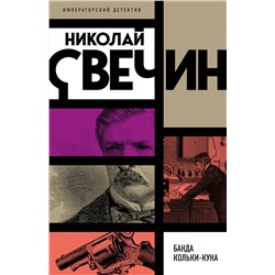 Эксмо Николай Свечин "Банда Кольки-куна"