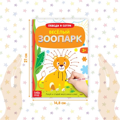 Книга с маркером «Обведи и сотри. Весёлый зоопарк», 12 стр., многоразовая