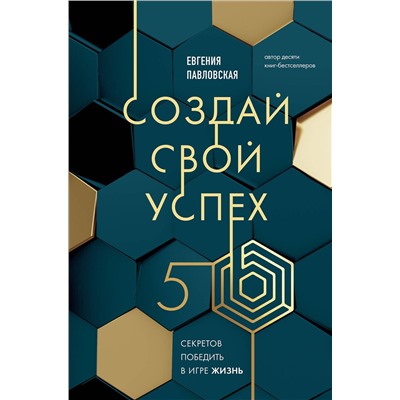 Эксмо Евгения Павловская "Создай свой успех. 5 секретов победить в игре Жизнь"